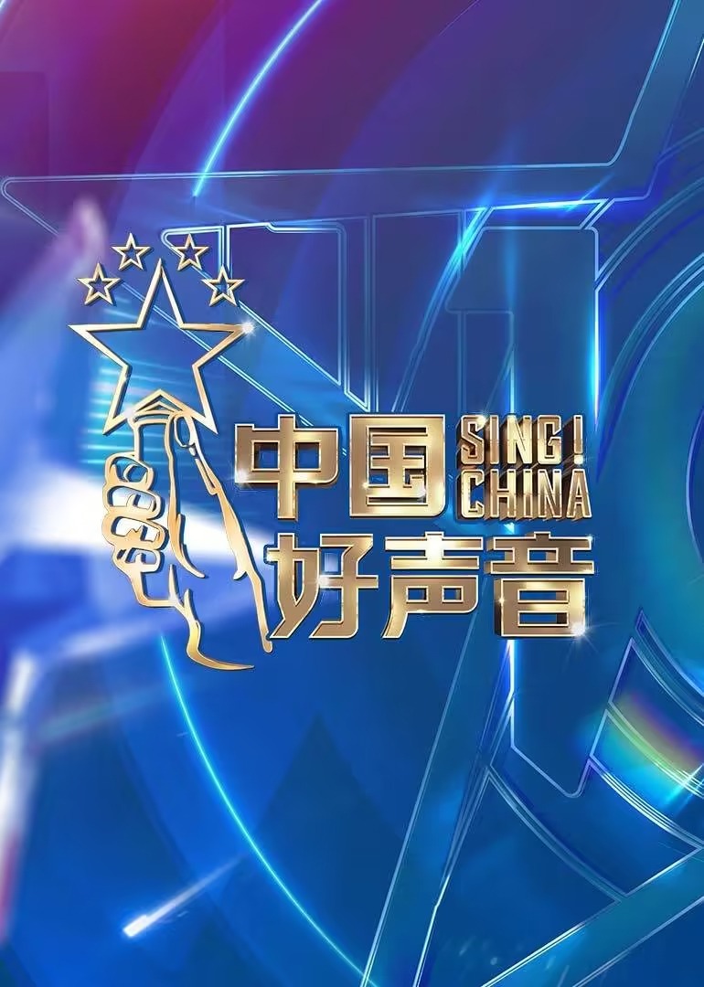 中国好声音