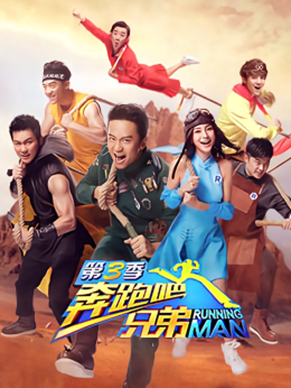 奔跑吧兄弟